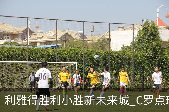 利雅得胜利小胜新未来城 C罗点球失误成焦点