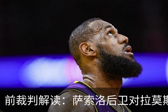 前裁判解读：萨索洛后卫对拉莫斯的动作不构成点球