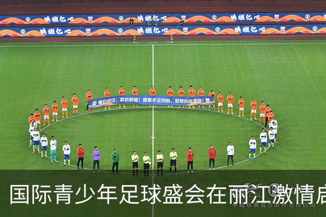 国际青少年足球盛会在丽江激情启幕