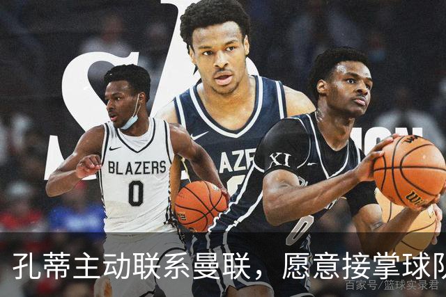 孔蒂主动联系曼联，愿意接掌球队重返巅峰