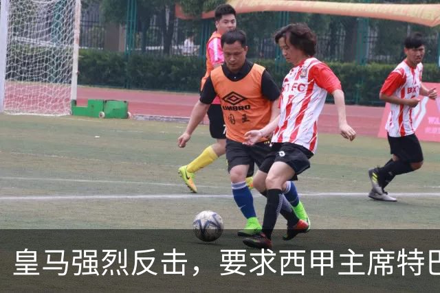 皇马强烈反击，要求西甲主席特巴斯立即辞职