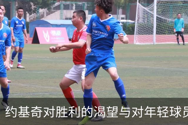 约基奇对胜利的渴望与对年轻球员的钦佩