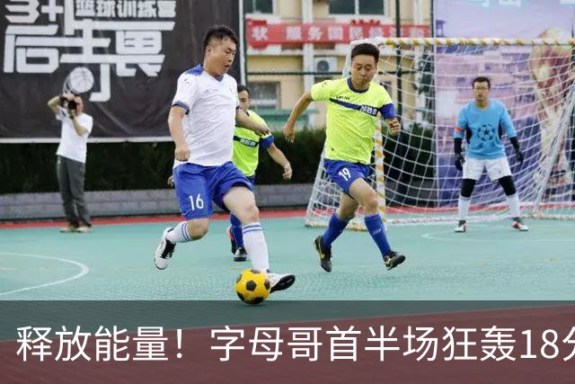 释放能量！字母哥首半场狂轰18分，助热火领跑鹈鹕