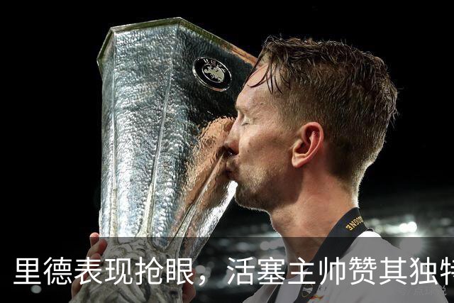 里德表现抢眼，活塞主帅赞其独特节奏令对手难以应对