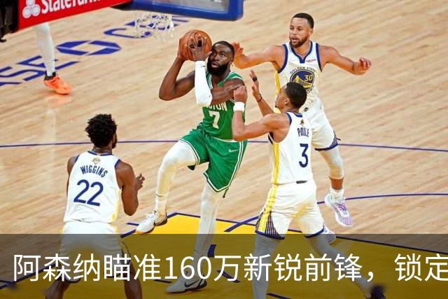 阿森纳瞄准160万新锐前锋，锁定性价比之选