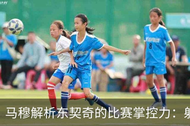 马穆解析东契奇的比赛掌控力：射手只需待命
