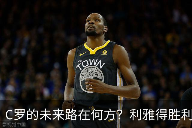 C罗的未来路在何方？利雅得胜利是他千球梦想的唯一希望